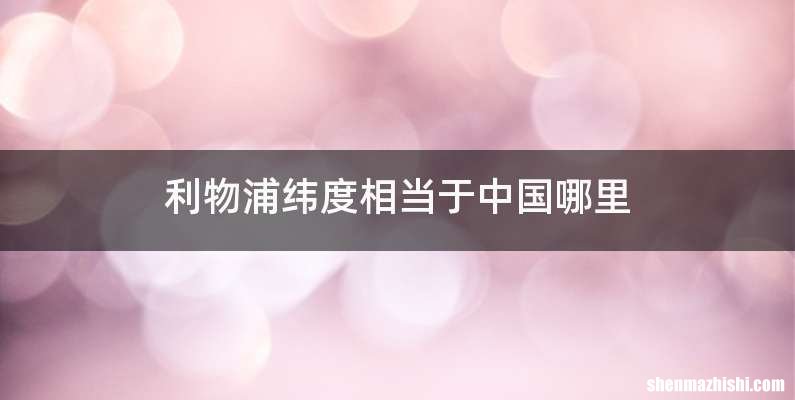 利物浦纬度相当于中国哪里