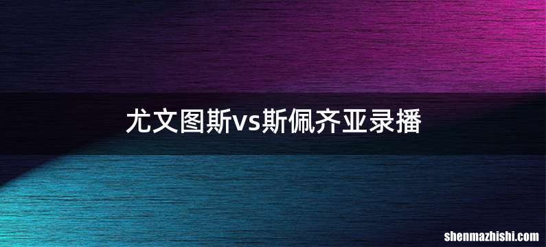 尤文图斯vs斯佩齐亚录播