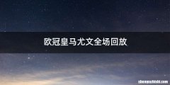 欧冠皇马尤文全场回放