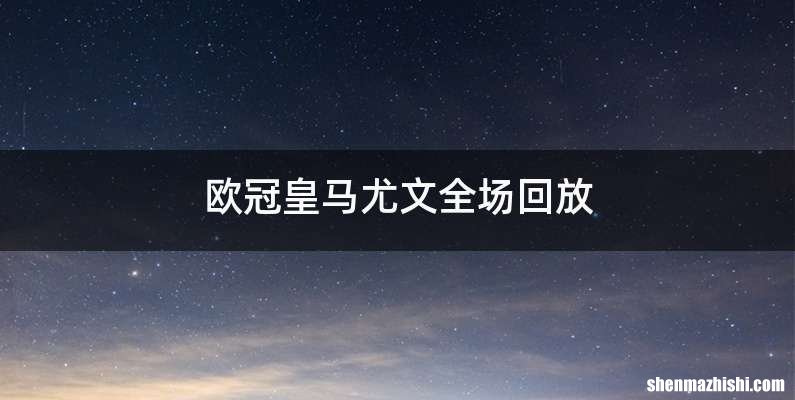 欧冠皇马尤文全场回放