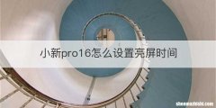 小新pro16怎么设置亮屏时间