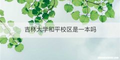 吉林大学和平校区是一本吗