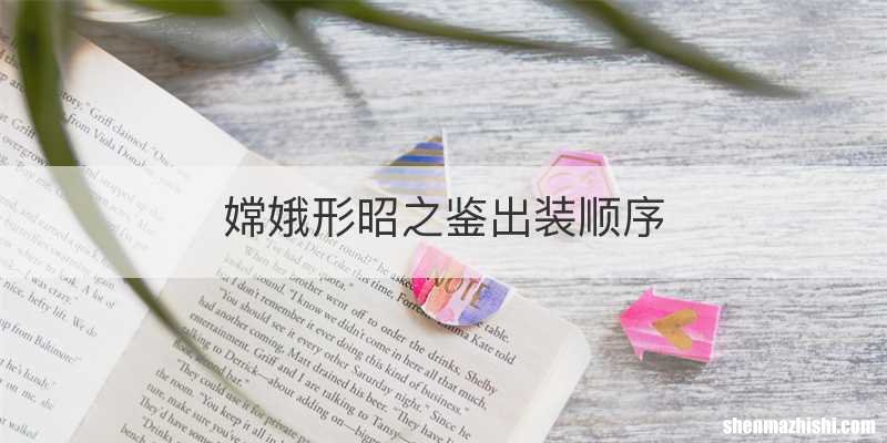 嫦娥形昭之鉴出装顺序