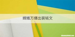 嫦娥万爆出装铭文