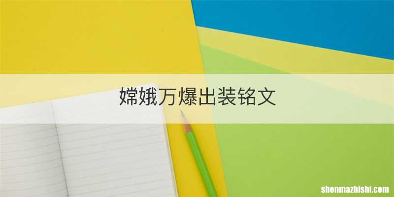 嫦娥万爆出装铭文