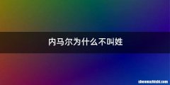 内马尔为什么不叫姓