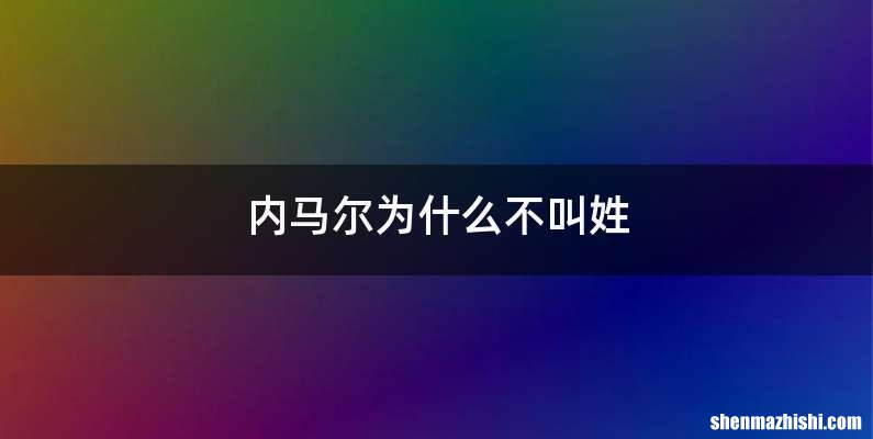 内马尔为什么不叫姓