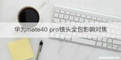 华为mate40 pro镜头全包影响对焦