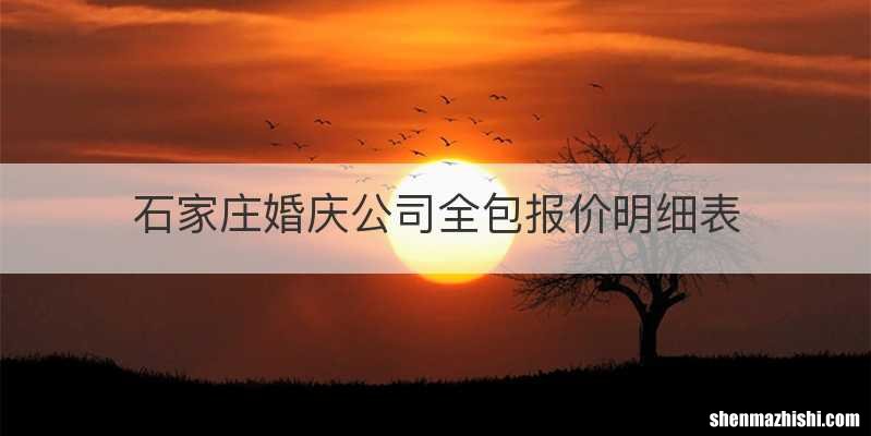石家庄婚庆公司全包报价明细表