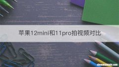 苹果12mini和11pro拍视频对比
