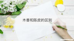 木香和陈皮的区别