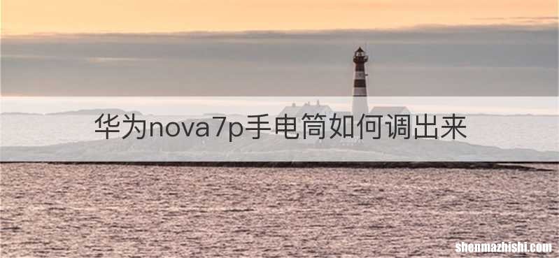 华为nova7p手电筒如何调出来
