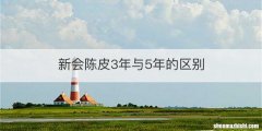 新会陈皮3年与5年的区别