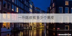 一斤陈皮有多少个果皮
