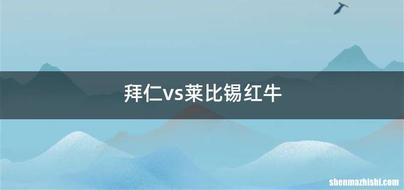 拜仁vs莱比锡红牛
