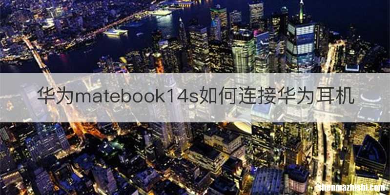 华为matebook14s如何连接华为耳机
