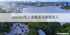 oppoa3怎么查看黑名单联系人
