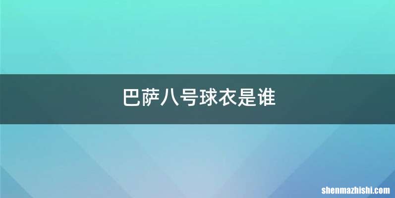 巴萨八号球衣是谁
