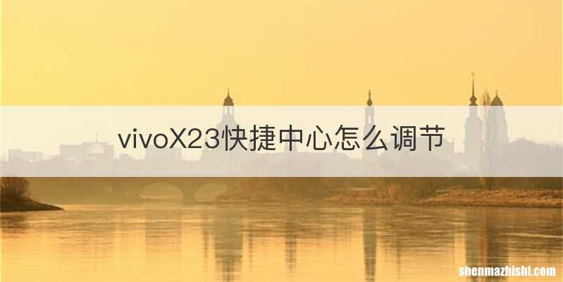 vivoX23快捷中心怎么调节