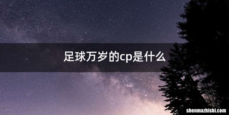 足球万岁的cp是什么