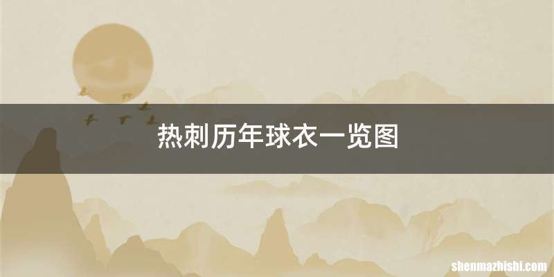 热刺历年球衣一览图