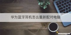 华为蓝牙耳机怎么重新配对电脑