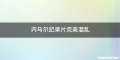 内马尔纪录片完美混乱