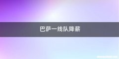 巴萨一线队降薪
