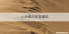 小米硬改能直播吗