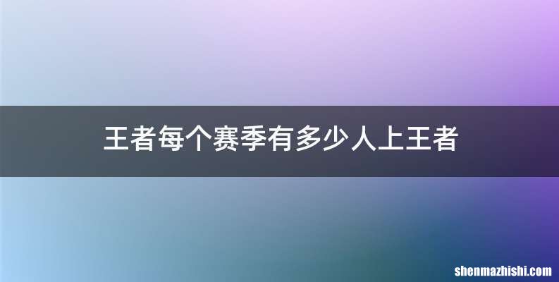 王者每个赛季有多少人上王者