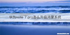 华为note 7 pro怎么升级鸿蒙系统