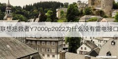 联想拯救者Y7000p2022为什么没有雷电接口