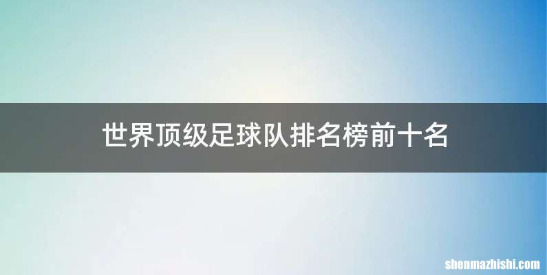 世界顶级足球队排名榜前十名
