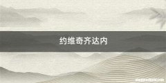 约维奇齐达内