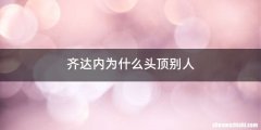 齐达内为什么头顶别人
