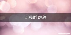 贝利射门集锦