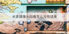 米家摄像头回看怎么没有结果