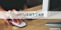 wifi5g连接不了米家