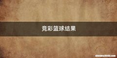 竞彩篮球结果