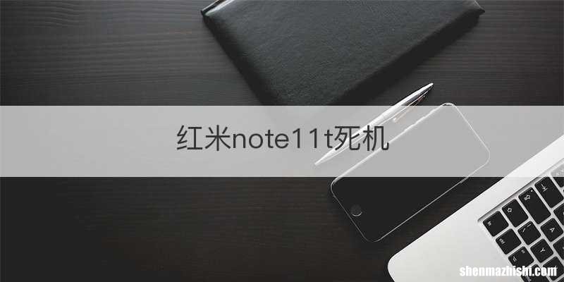 红米note11t死机