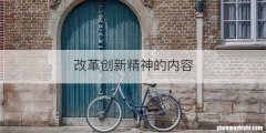 改革创新精神的内容