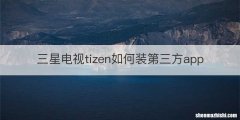 三星电视tizen如何装第三方app