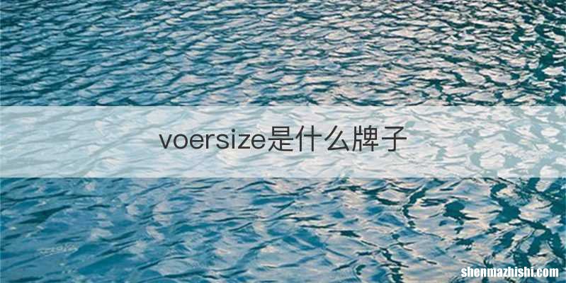 voersize是什么牌子