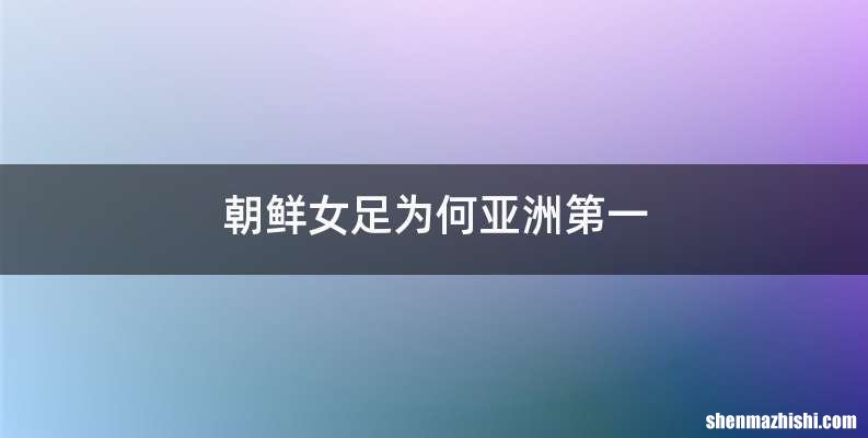 朝鲜女足为何亚洲第一