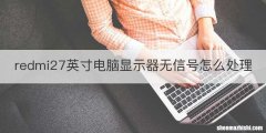redmi27英寸电脑显示器无信号怎么处理