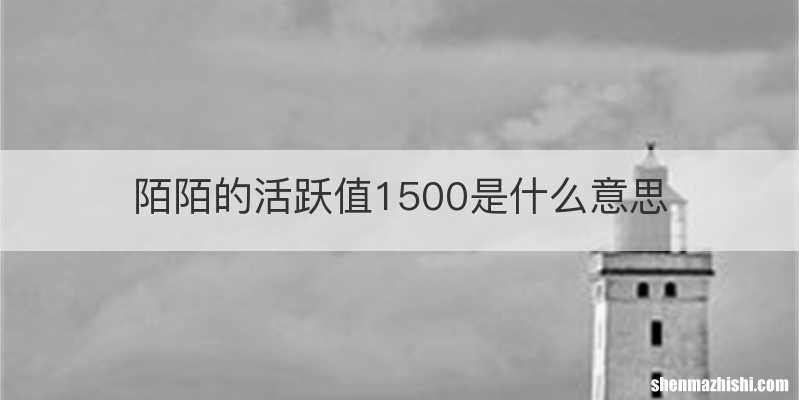 陌陌的活跃值1500是什么意思