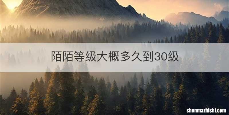 陌陌等级大概多久到30级