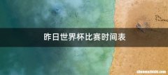 昨日世界杯比赛时间表
