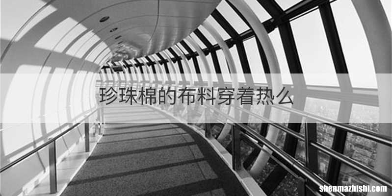 珍珠棉的布料穿着热么