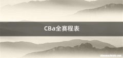 CBa全赛程表